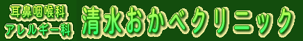 清水おかべクリニック